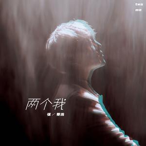 两个我