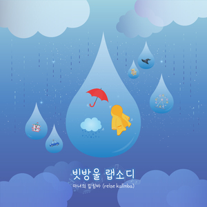 빗방울 랩소디