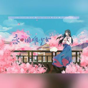 恋爱困难症少女（超甜版）