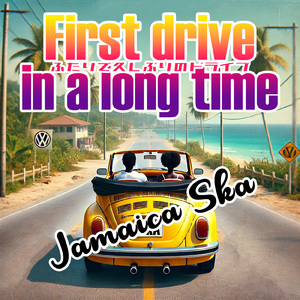 ふたりで久しぶりのドライブ (feat. John Skabeam)