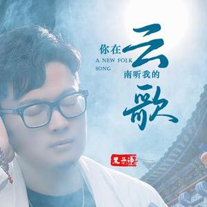 你在云南听我的歌