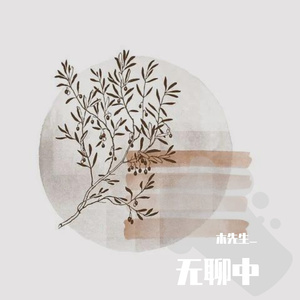 祝你爱我到天荒地老