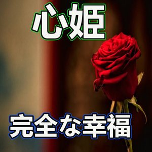 私の妻であります