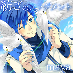 紡ぎのフラグメント (feat. KAITO)