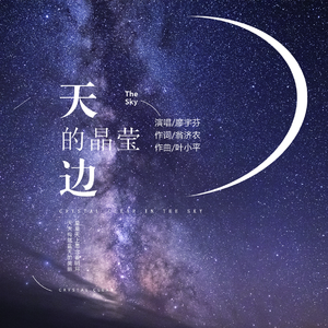 天边的晶莹