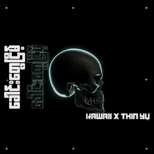 ခေါင်းတွေငြိမ့်