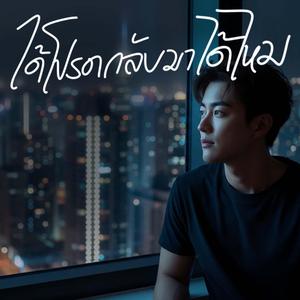 ได้โปรดกลับมาได้ไหม