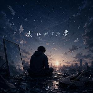 壊れかけた夢