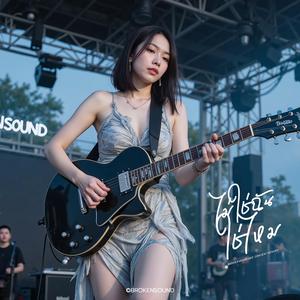 ไม่ใช่ฉันใช่ไหม (Am I Not The One) (Live Concert)