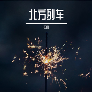 北方列车