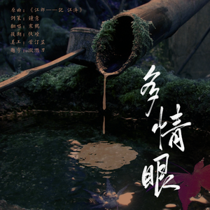 【降谷零×世良真纯】多情眼