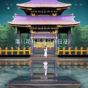 落 (花开花落日升日没)