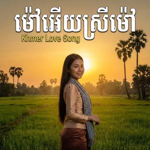 ម៉ៅអើយស្រីម៉ៅ
