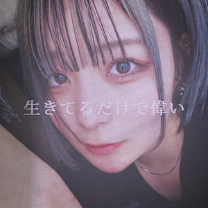 生きてるだけで偉い