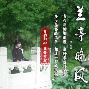 兰亭晚风（古筝版）