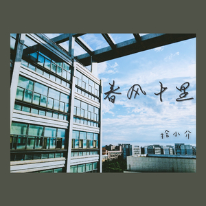 春风十里（师大版）（翻自 鹿先森乐队）（Cover 鹿先森乐队）