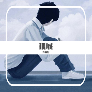 孤城