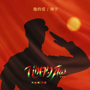 他的爱