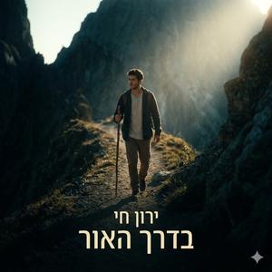 בדרך האור 1