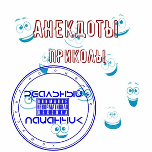 Анекдоты приколы, Часть 2