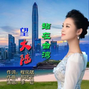 站在台湾望大陆（伴奏）