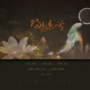 归去来兮（御姐对唱版）