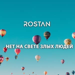 Нет на свете злых людей