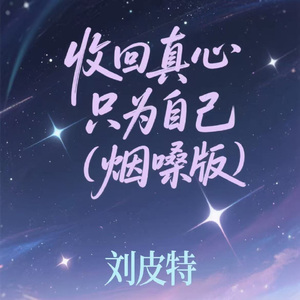 收回真心只为自己 (烟嗓版)