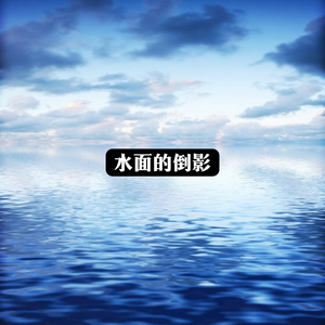 水面的倒影