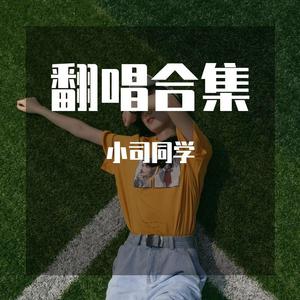 都走了（Cover.杨和苏.张馨月）