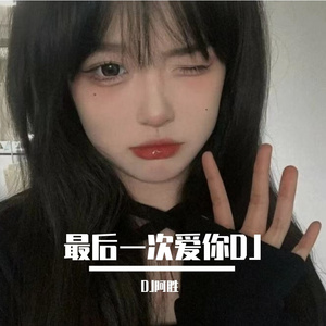 最后一次爱你DJ