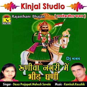 Runicha Nagri Me Bheed Ghani
