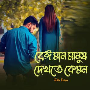 Beiman Manush Dakte Kmon