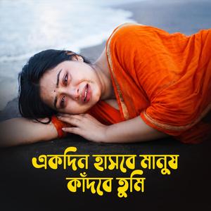 একদিন হাসবে মানুষ কাঁদবে তুমি