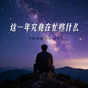 这一年究竟在忙些什么