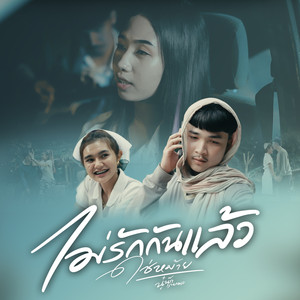 ไม่รักกันแล้วใช่หม้าย