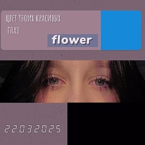 Цвет твоих красивых глаз
