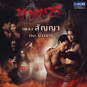 สัญญา (เพลงประกอบละคร "นางมาร")