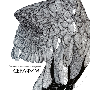 Серафим