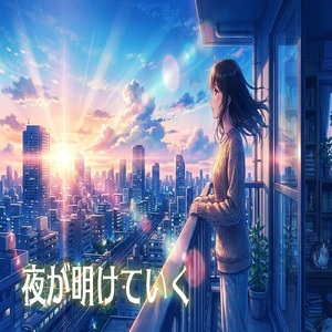 夜が明けていく