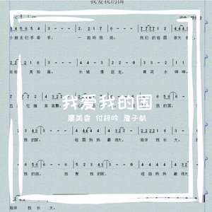 我爱我的国 童声合唱版