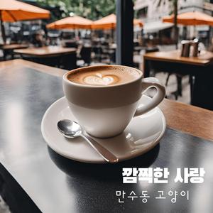 깜찍한 사랑 연주곡