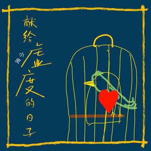 献给虚度的日子