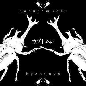 カブトムシ (sped up)