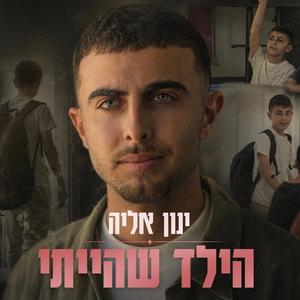הילד שהייתי