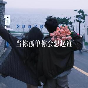 当你孤单你会想起谁 R&B