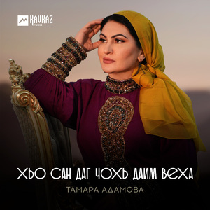 Хьо сан даг чохь даим веха