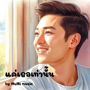 แค่เธอเท่านั้น