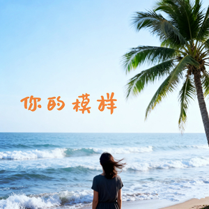 你的模样