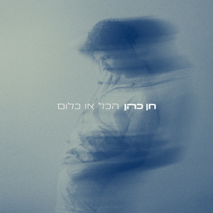 הכל או כלום